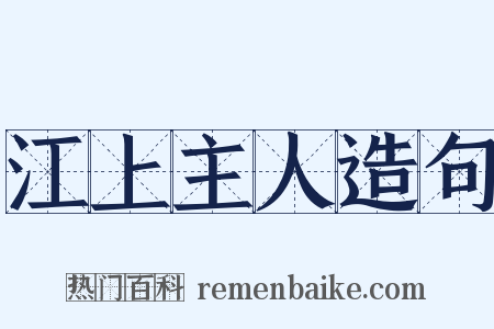 江上主人造句是什么意思的图片